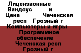 Лицензионные Windows (Виндоус) 10 32 и 64 bit › Цена ­ 1 000 - Чеченская респ., Грозный г. Компьютеры и игры » Программное обеспечение   . Чеченская респ.,Грозный г.